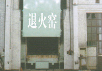 退火窑